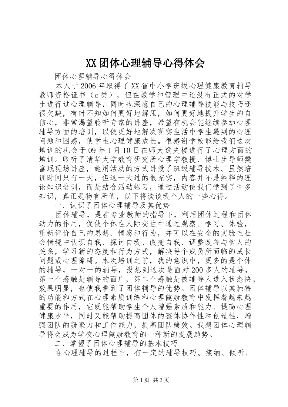 XX团体心理辅导心得体会_第1页