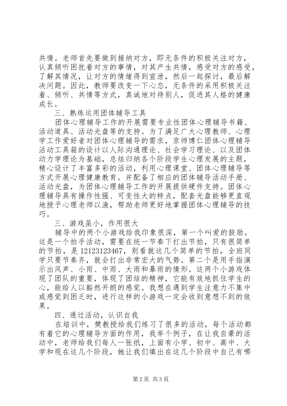 XX团体心理辅导心得体会_第2页