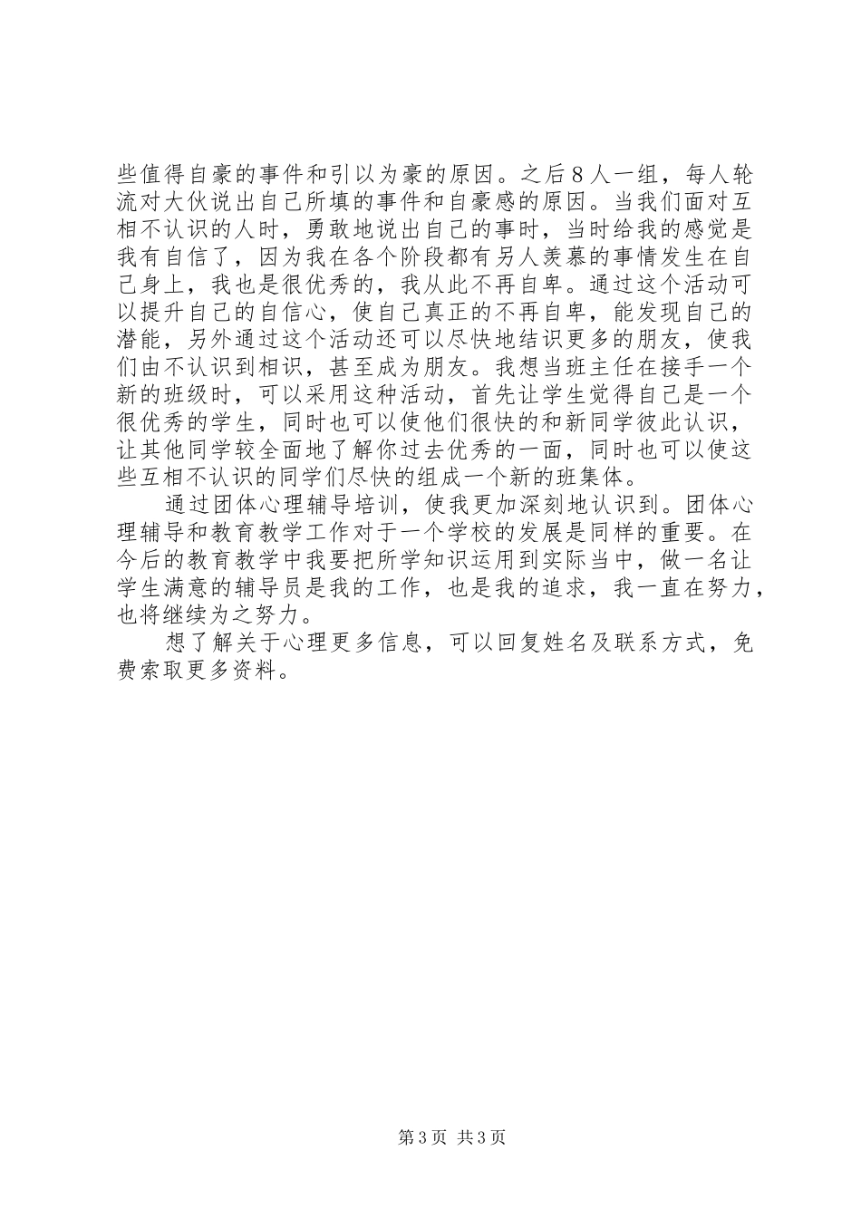 XX团体心理辅导心得体会_第3页