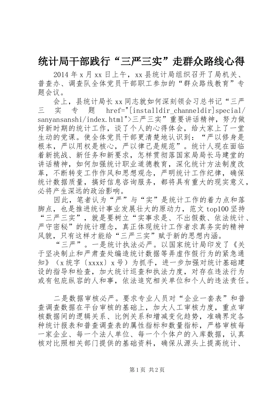 统计局干部践行“三严三实”走群众路线心得_第1页