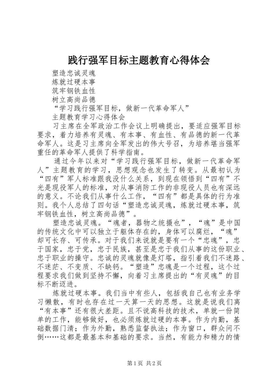 践行强军目标主题教育心得体会_第1页