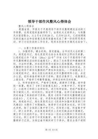 领导干部作风整风心得体会