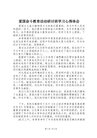 爱国奋斗教育活动研讨班学习心得体会
