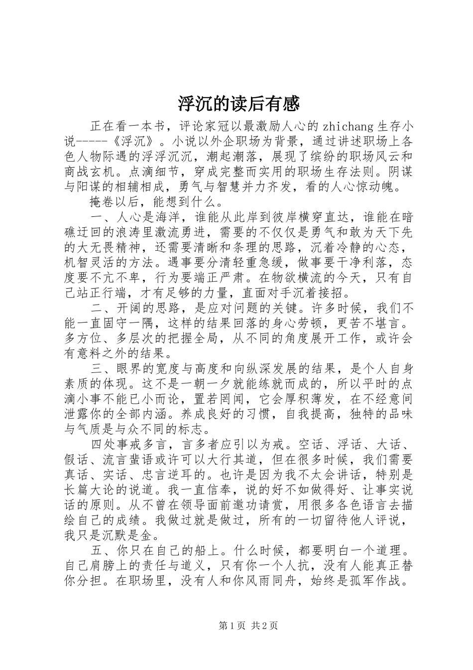 浮沉的读后有感_第1页