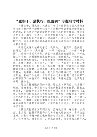 “重实干、强执行、抓落实”专题研讨材料