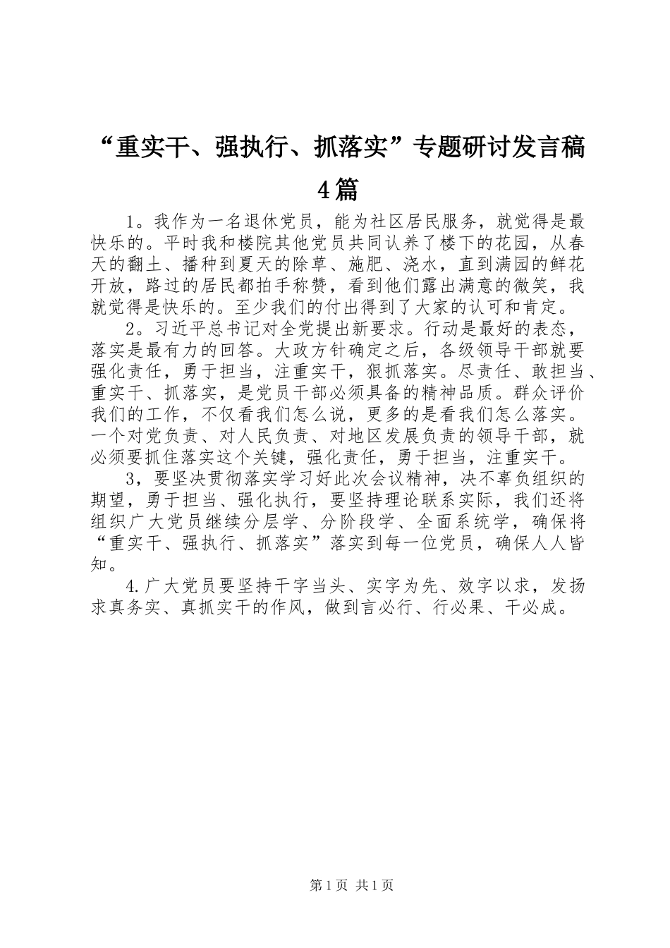 “重实干、强执行、抓落实”专题研讨发言稿4篇_第1页