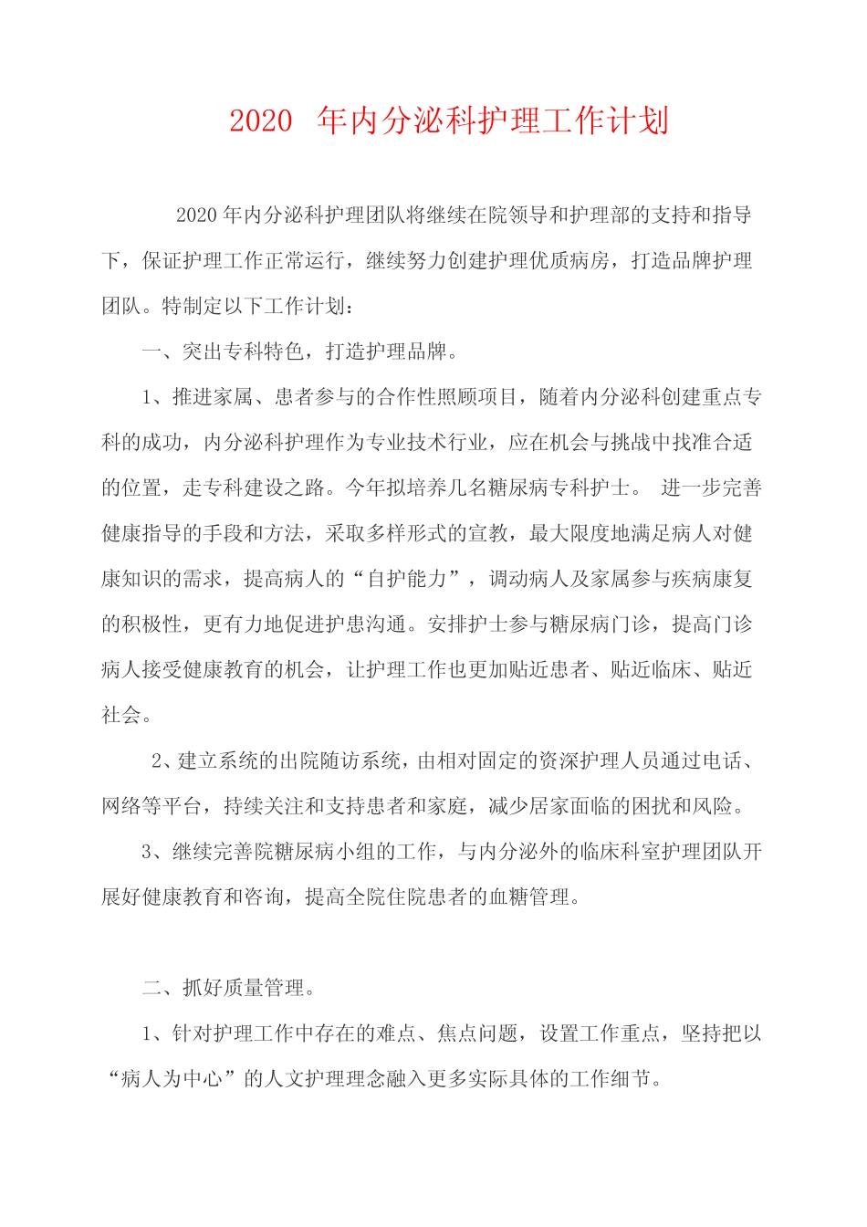 2020年内分泌科工作计划 _第1页