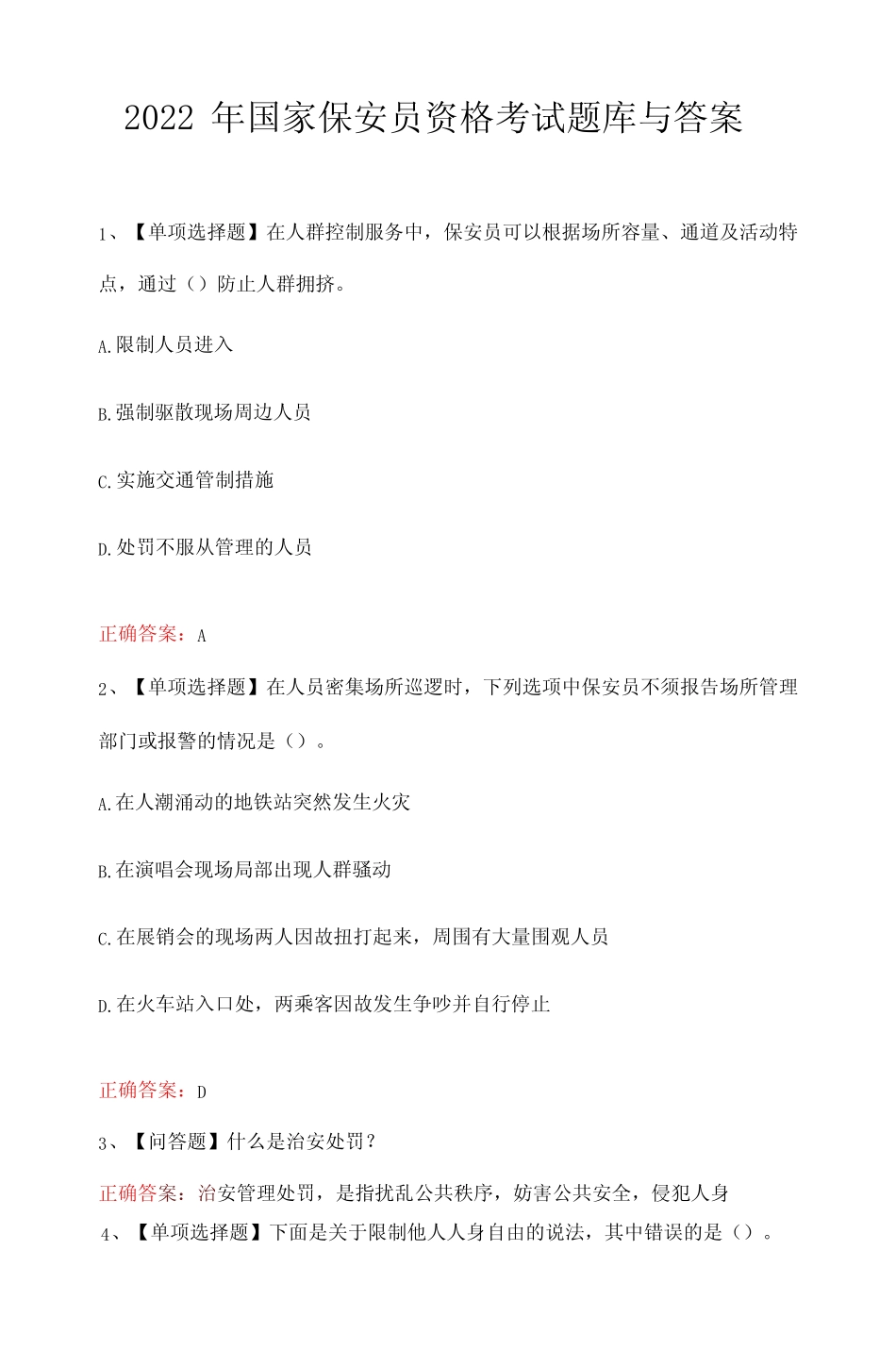 2022年国家保安员资格考试题库与答案 _第1页
