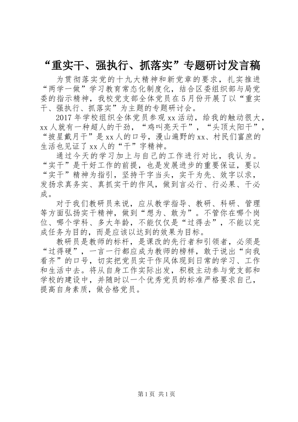 “重实干、强执行、抓落实”专题研讨发言稿_第1页