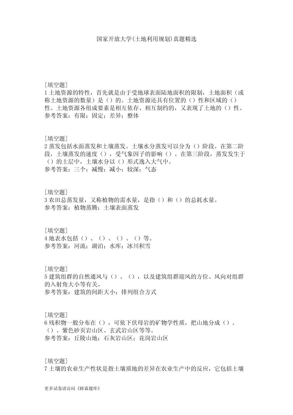 国家开放大学(土地利用规划)真题精选 _第1页