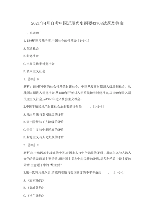 2021年4月自考中国近现代史纲要真题及答案 