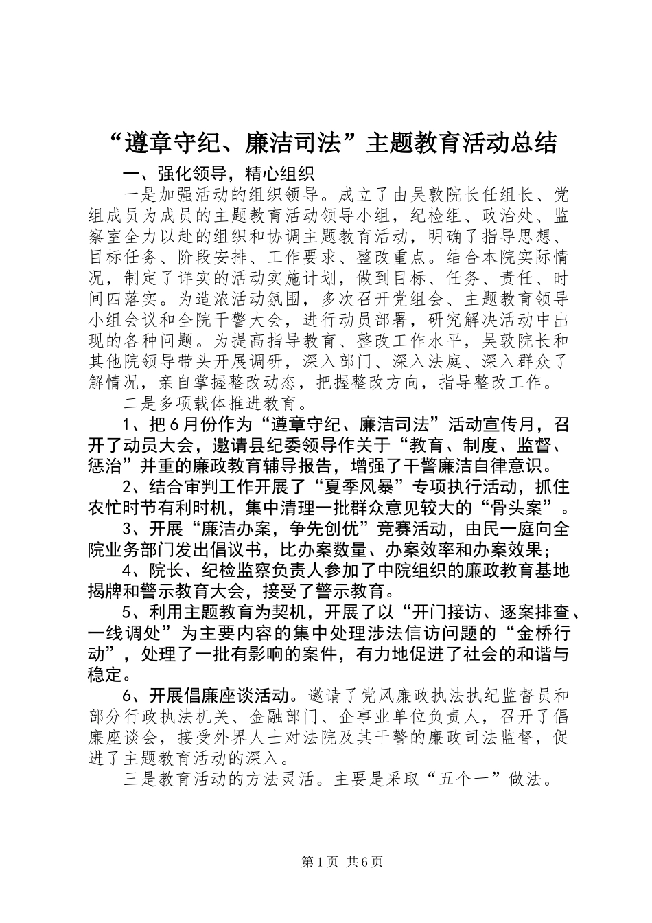 “遵章守纪、廉洁司法”主题教育活动总结_第1页