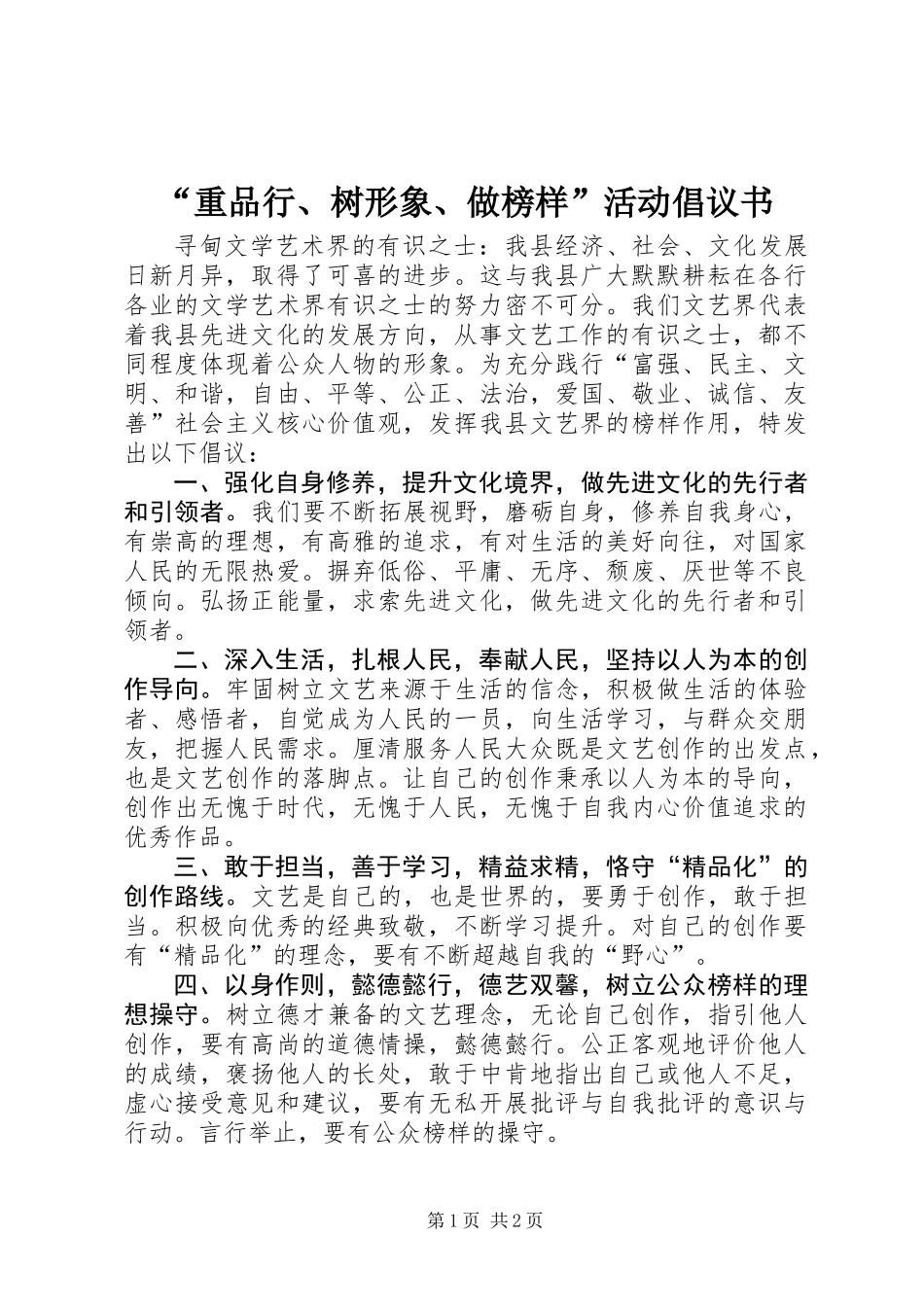 “重品行、树形象、做榜样”活动倡议书_第1页