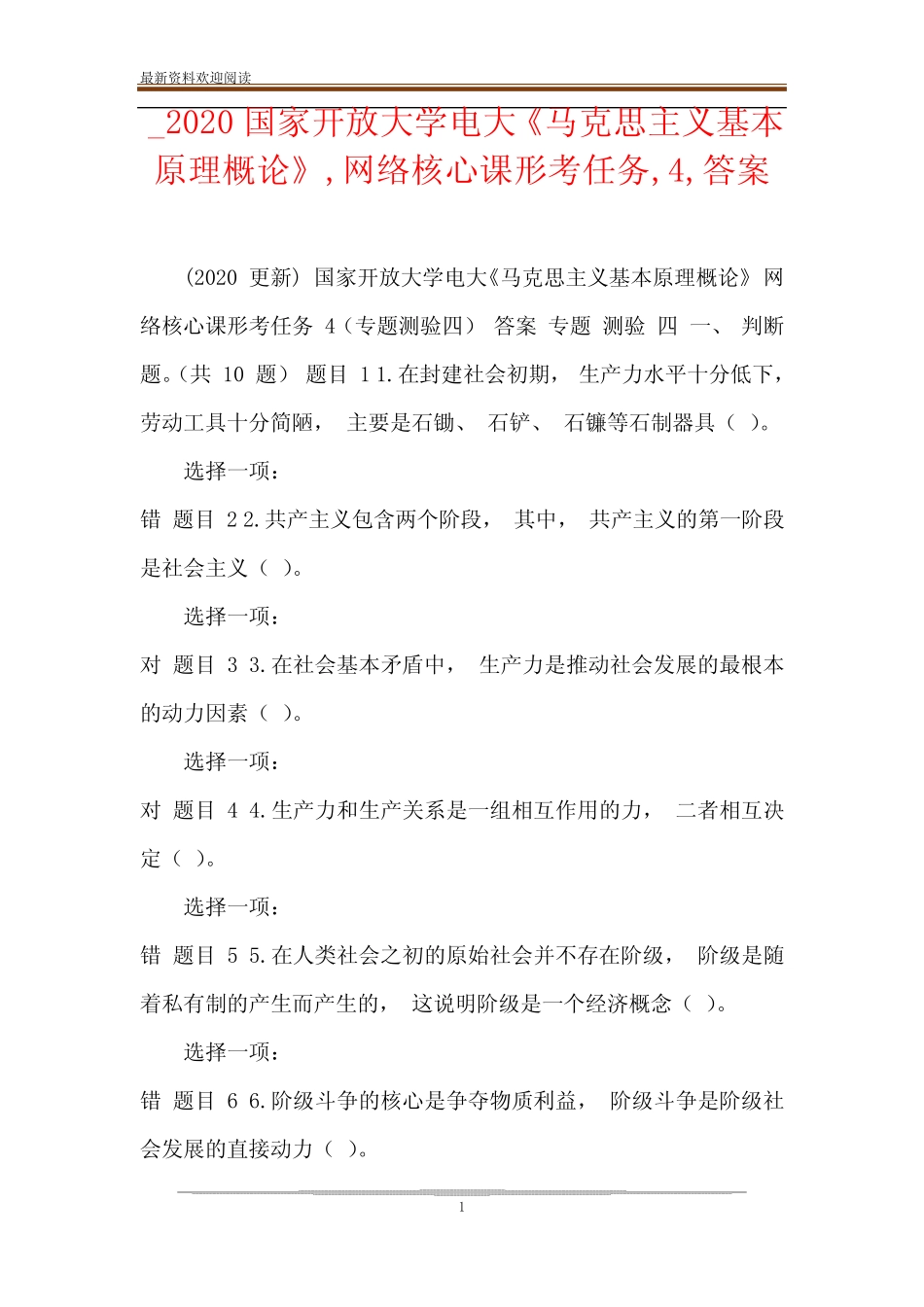 _2020国家开放大学电大《马克思主义基本原理概论》,网络核心课形考任务_第1页