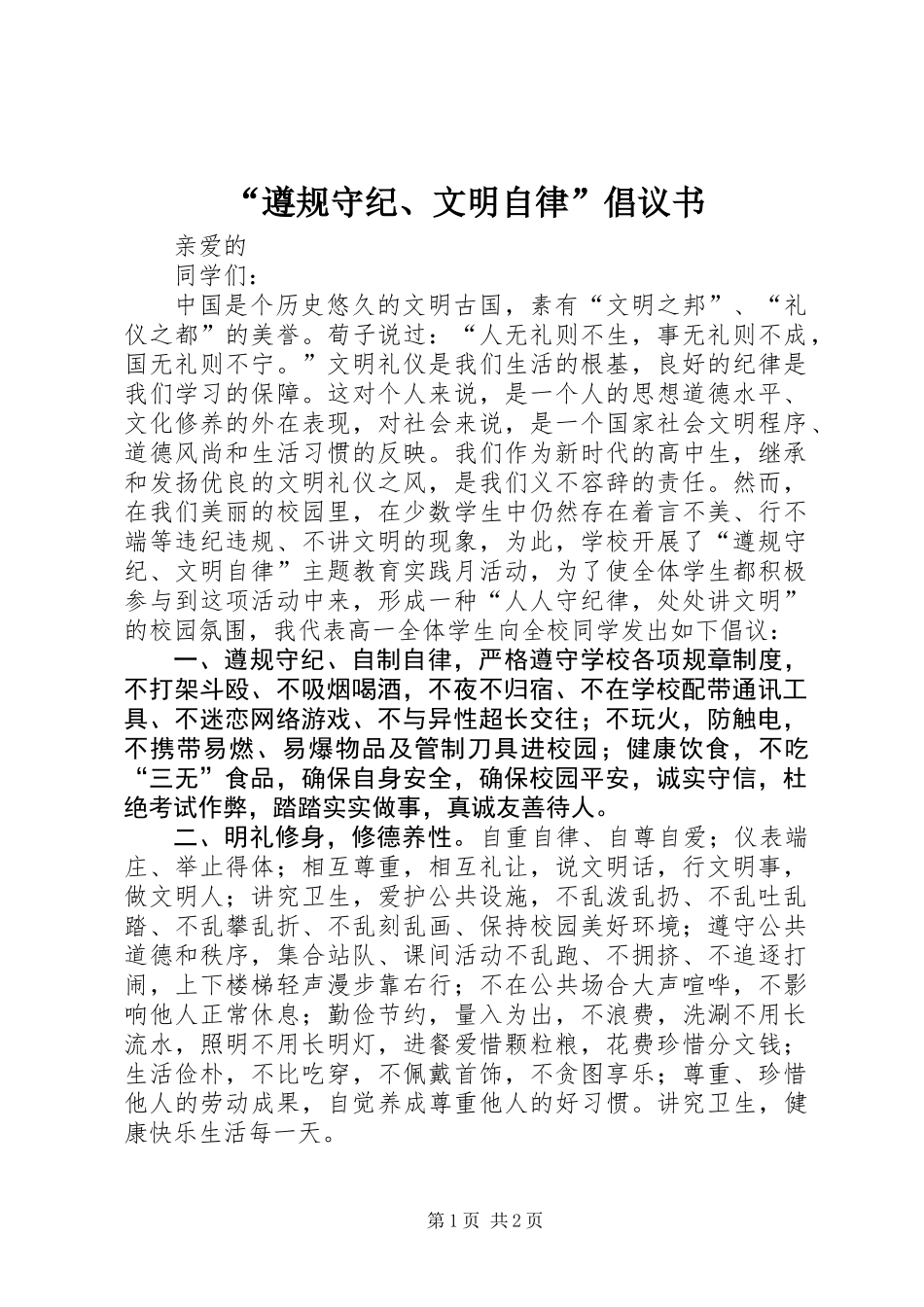 “遵规守纪、文明自律”倡议书_第1页
