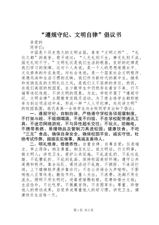 “遵规守纪、文明自律”倡议书
