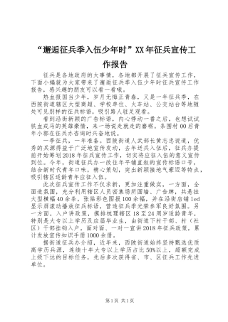 “邂逅征兵季入伍少年时”XX年征兵宣传工作报告