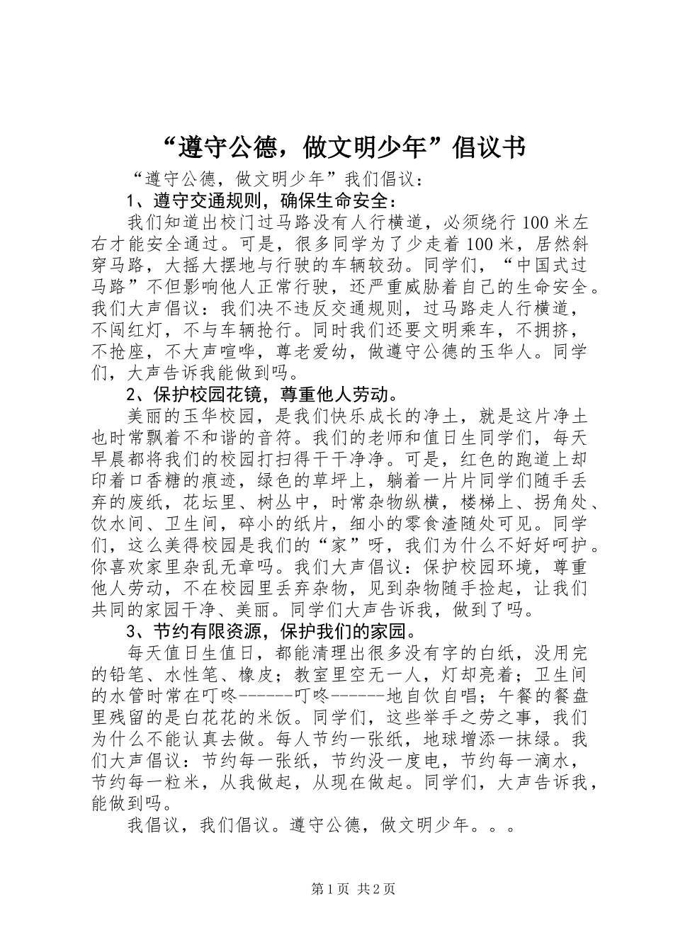 “遵守公德，做文明少年”倡议书_第1页