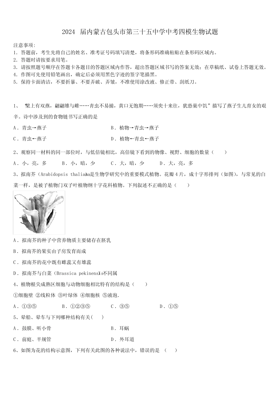 2024届内蒙古包头市第三十五中学中考四模生物试题含解析 _第1页