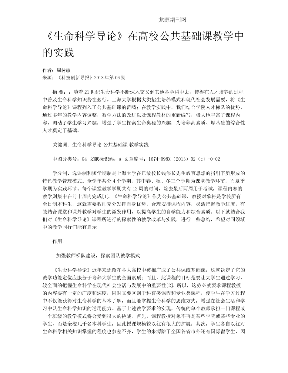 《生命科学导论》在高校公共基础课教学中的实践 _第1页