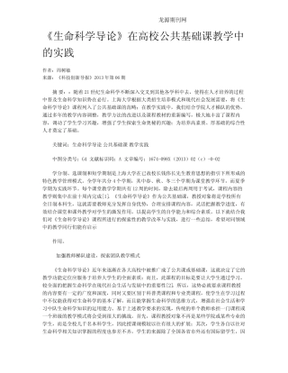 《生命科学导论》在高校公共基础课教学中的实践 