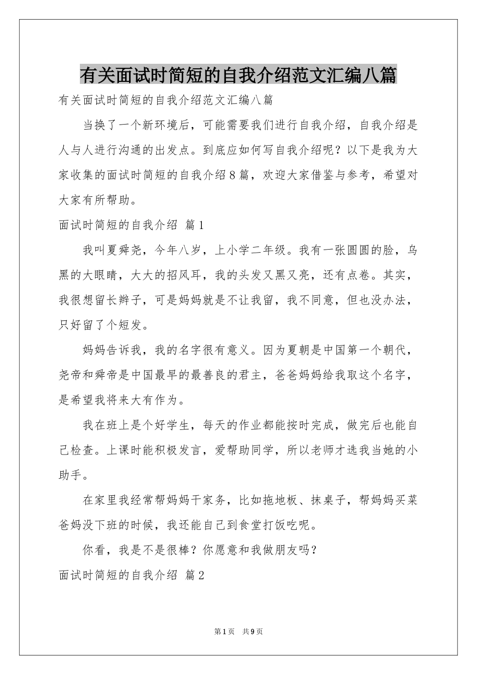 有关面试时简短的自我介绍范本汇编八篇_第1页