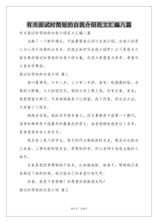 有关面试时简短的自我介绍范本汇编八篇