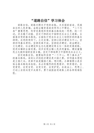“道路自信”学习体会