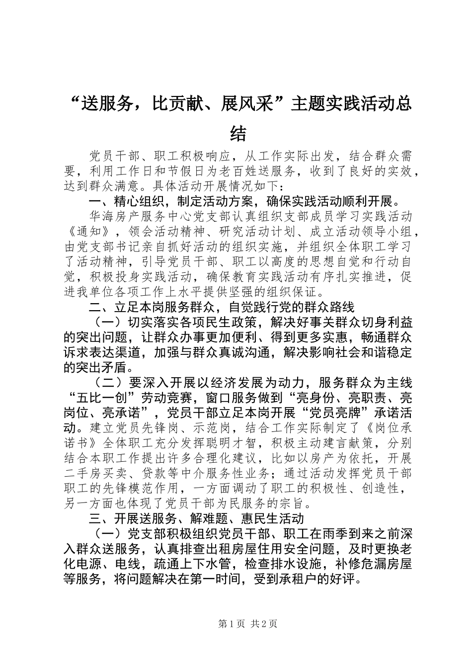 “送服务，比贡献、展风采”主题实践活动总结_第1页