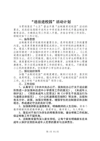 “送法进校园”活动计划