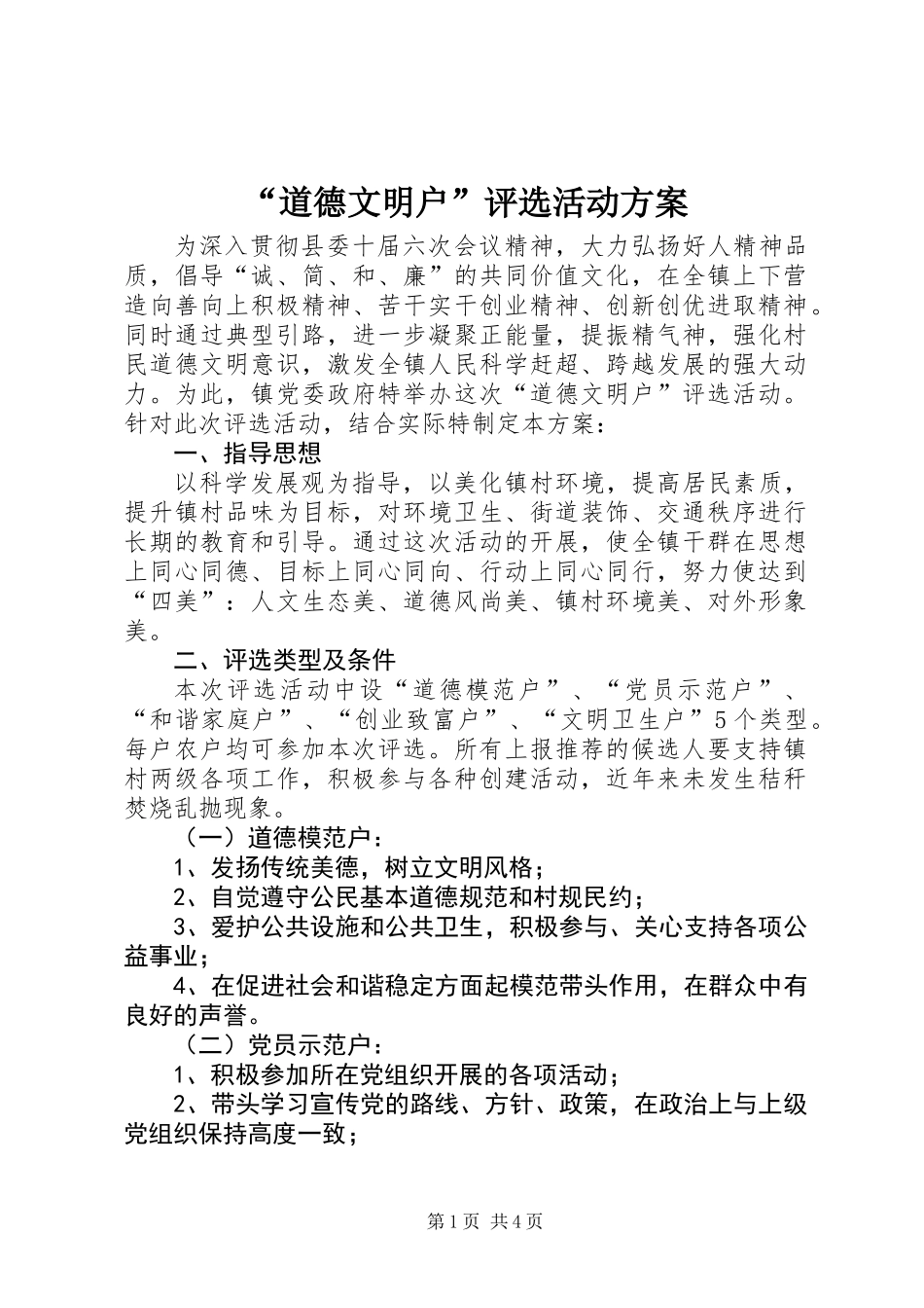 “道德文明户”评选活动方案_第1页