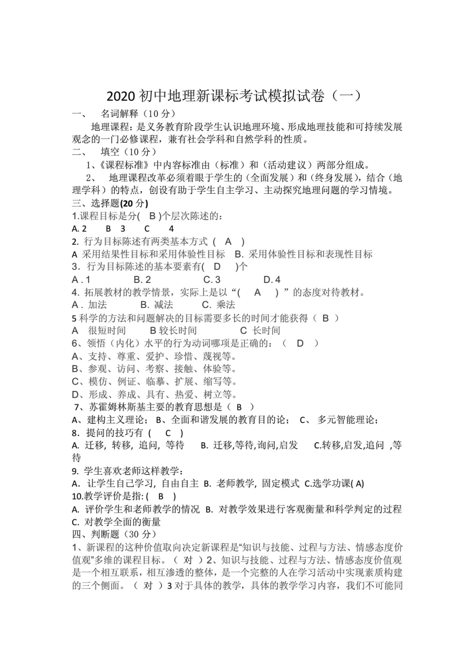 2020初中地理新课标考试模拟试卷及答案(三套) _第1页