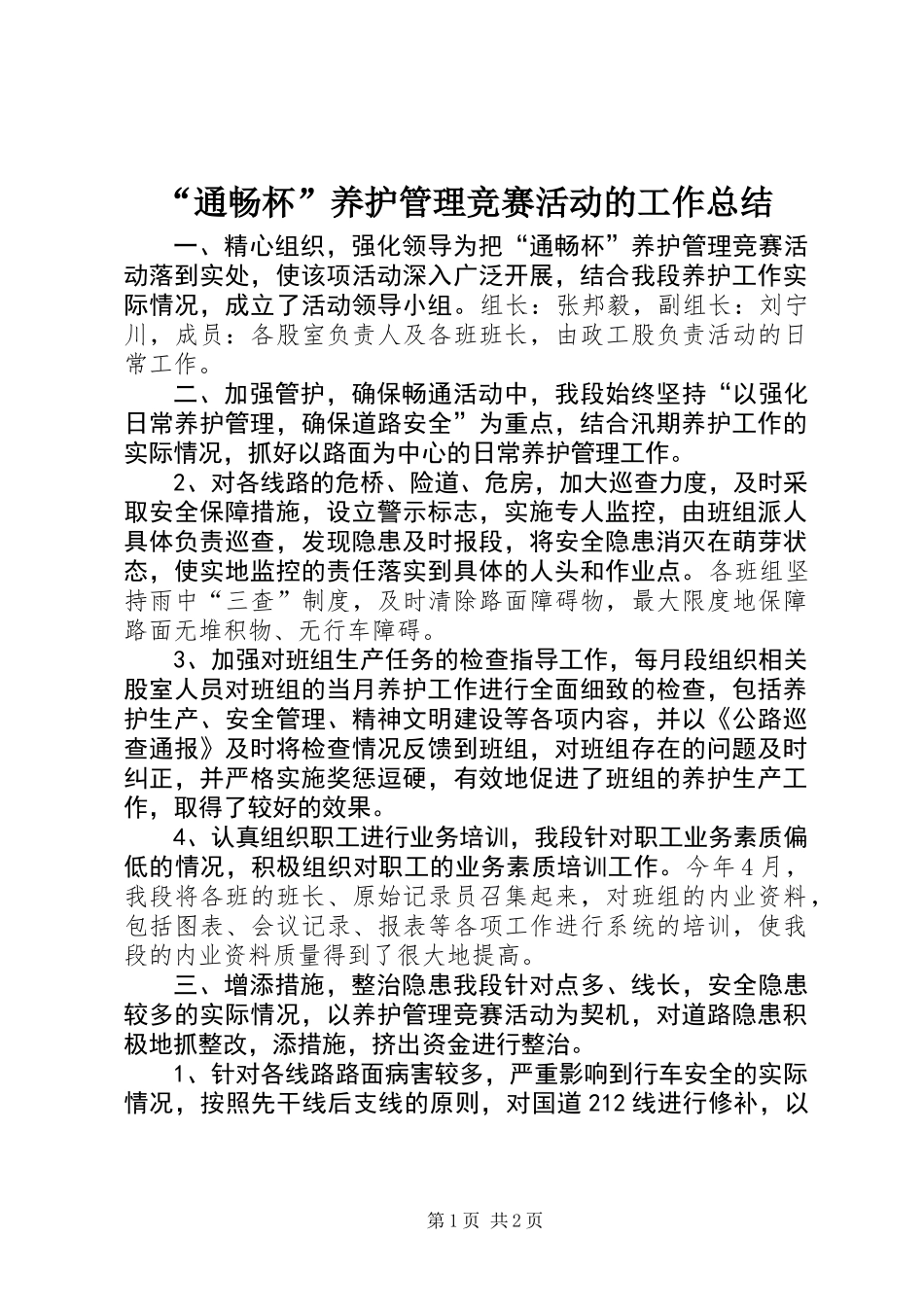 “通畅杯”养护管理竞赛活动的工作总结_第1页