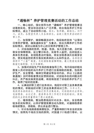 “通畅杯”养护管理竞赛活动的工作总结