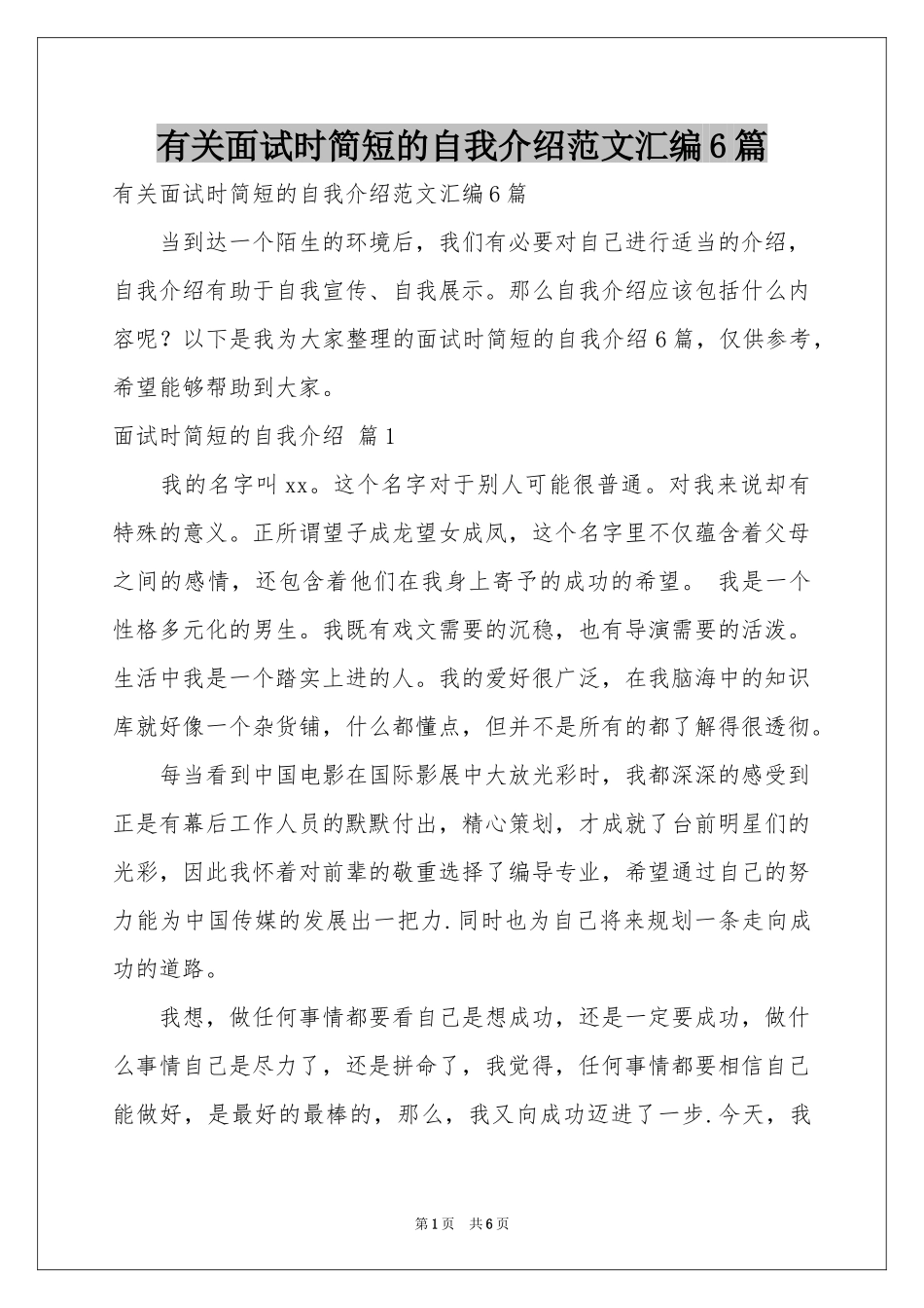 有关面试时简短的自我介绍范本汇编6篇_第1页