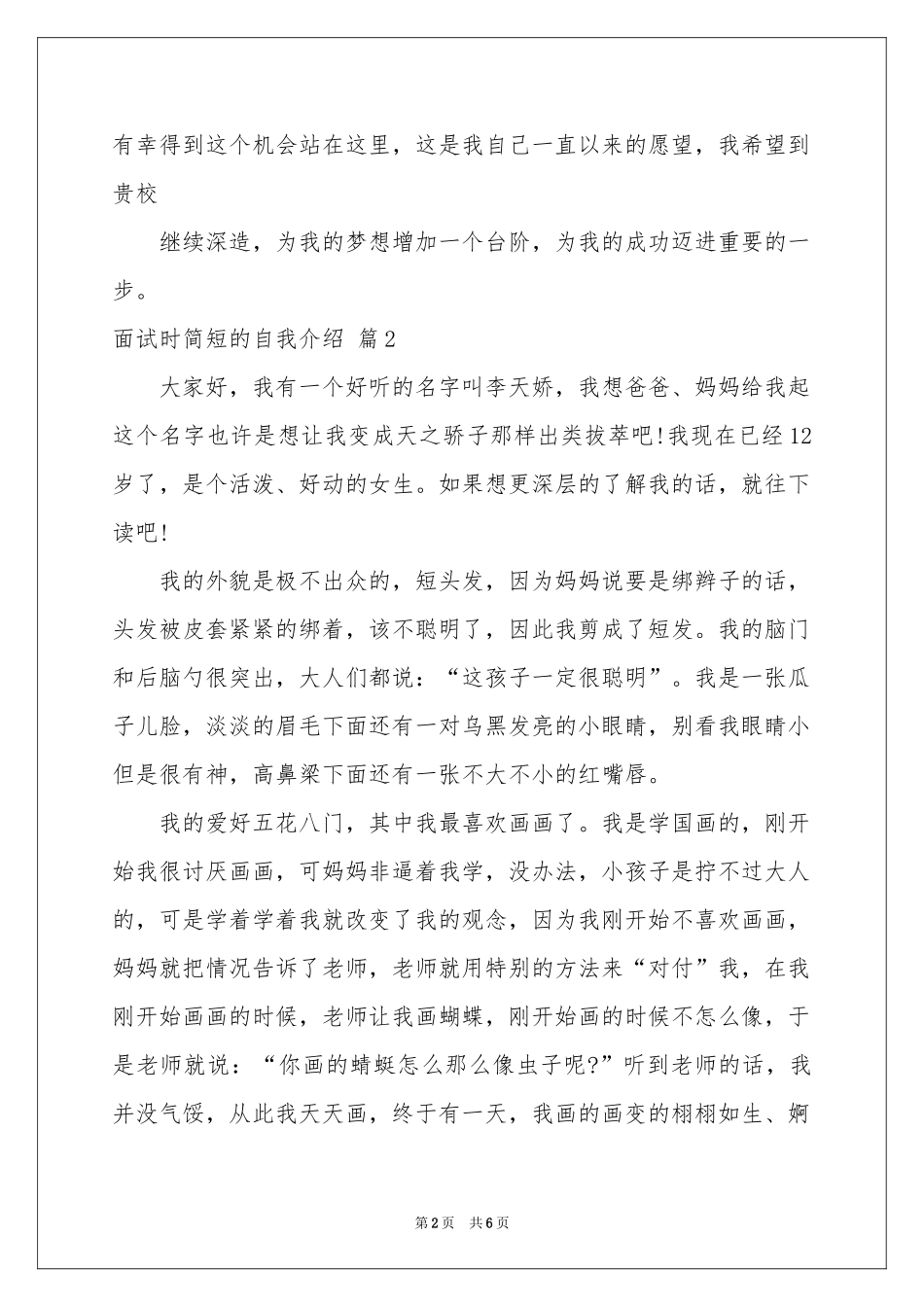 有关面试时简短的自我介绍范本汇编6篇_第2页