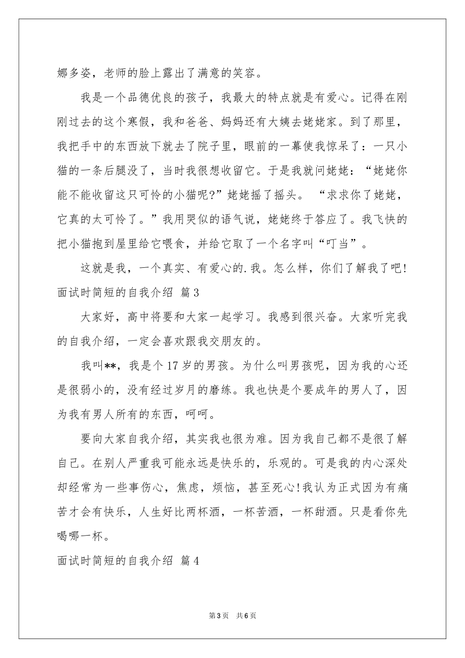 有关面试时简短的自我介绍范本汇编6篇_第3页