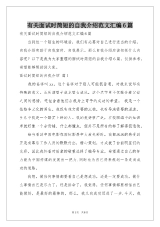 有关面试时简短的自我介绍范本汇编6篇
