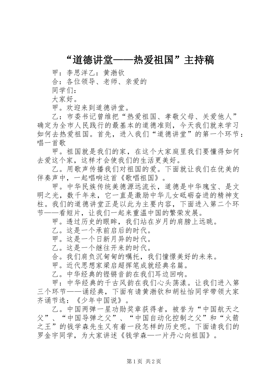 “道德讲堂——热爱祖国”主持稿_第1页