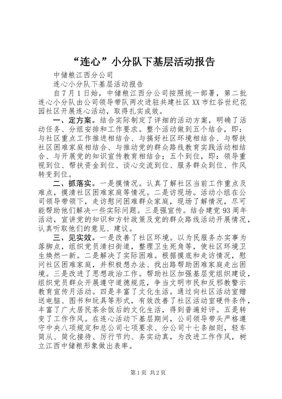 “连心”小分队下基层活动报告_第1页