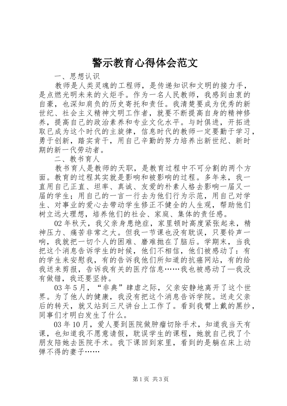 警示教育心得体会范文_第1页