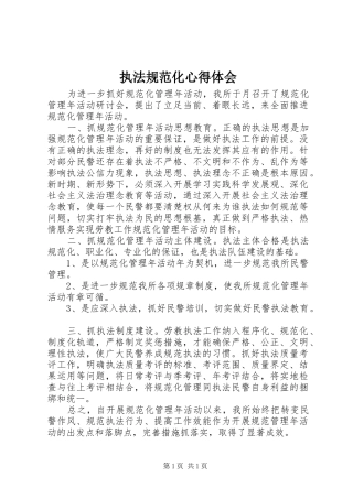 执法规范化心得体会