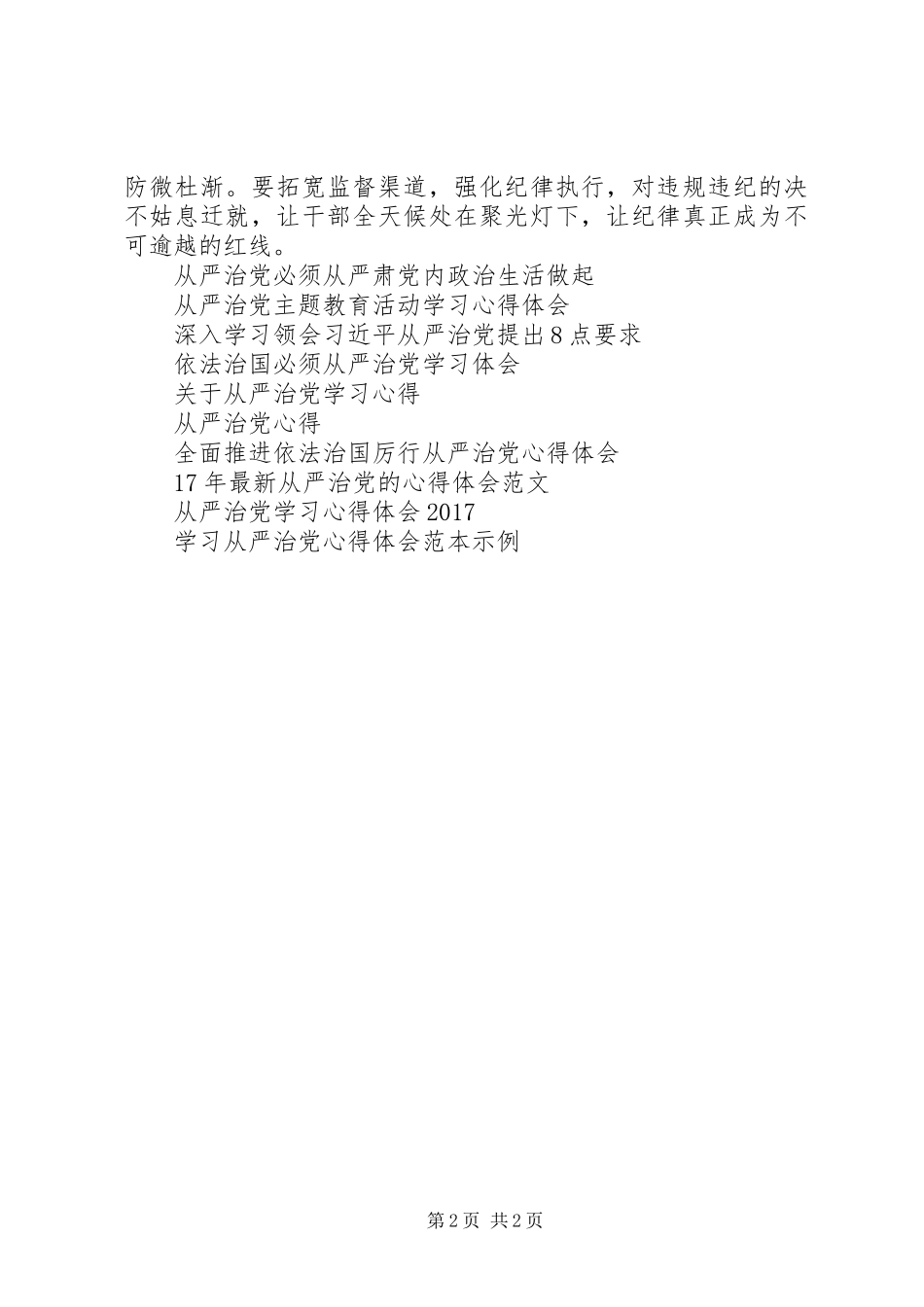 从严治党的个人心得体会范文_第2页