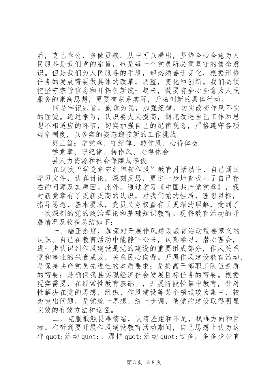 学党章守纪律转作风心得体会(精选多篇)_第3页