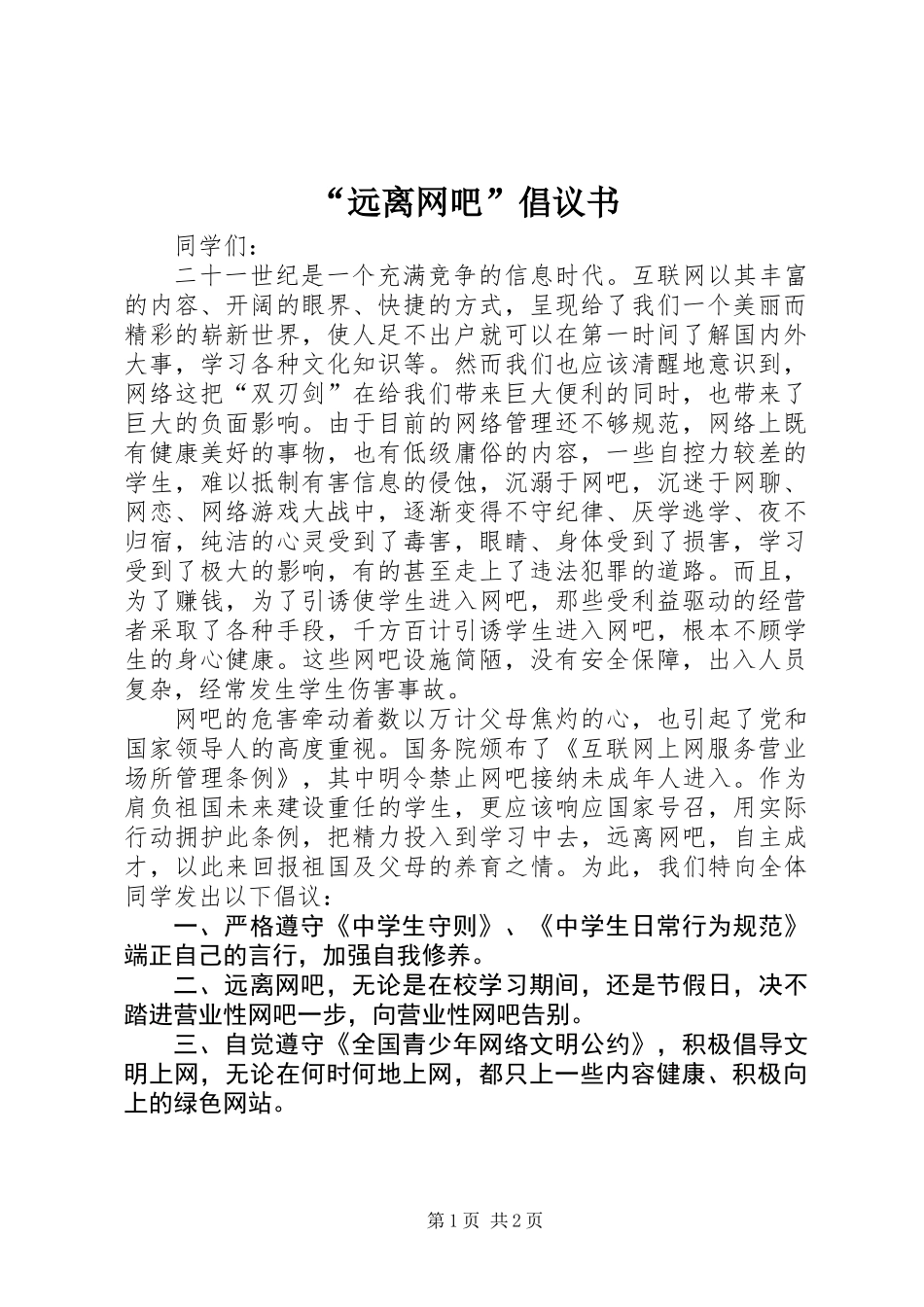 “远离网吧”倡议书 (2)_第1页
