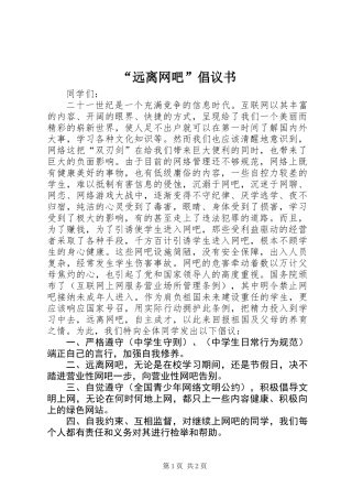 “远离网吧”倡议书