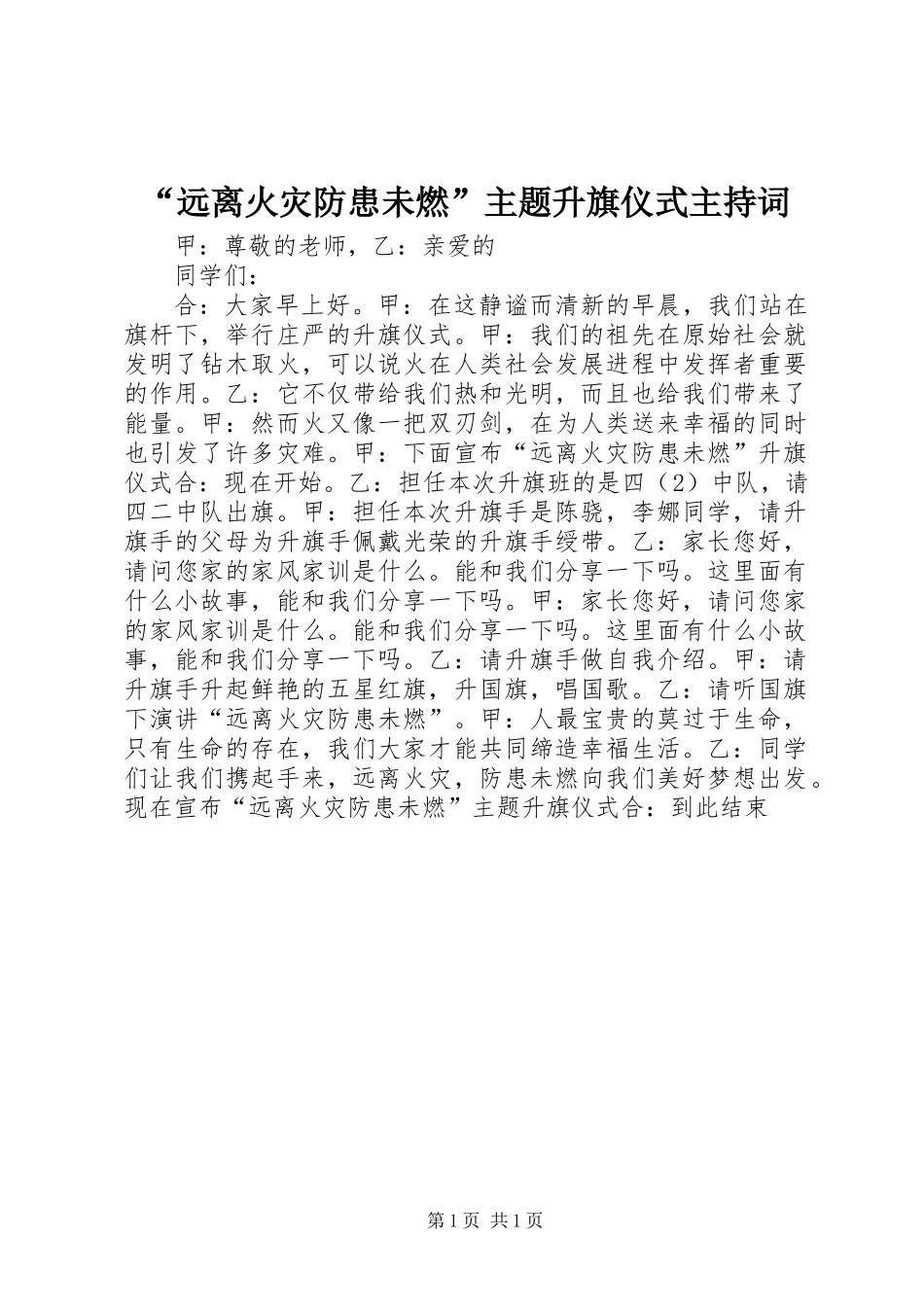 “远离火灾防患未燃”主题升旗仪式主持词_第1页