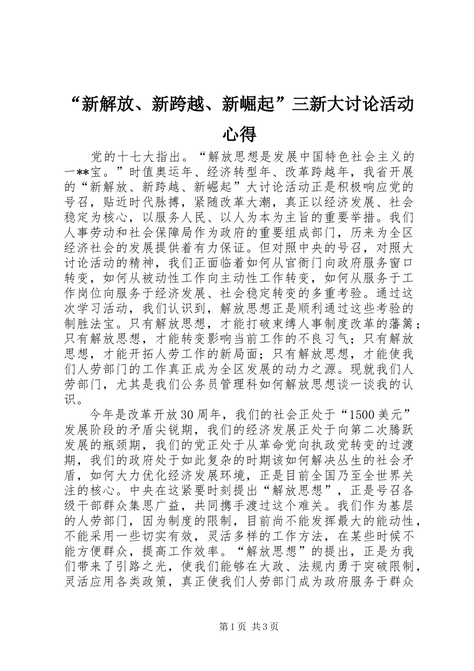 “新解放、新跨越、新崛起”三新大讨论活动心得_第1页