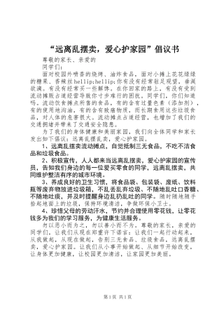 “远离乱摆卖，爱心护家园”倡议书