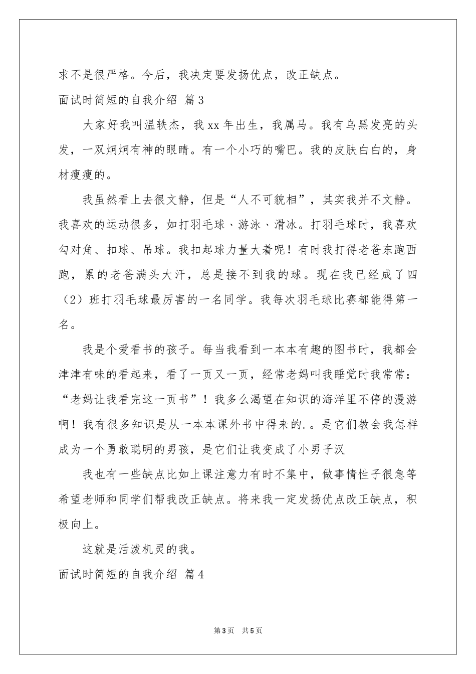 有关面试时简短的自我介绍范本汇总五篇_第3页